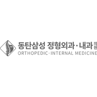 동탄삼성365정형외과의원 로고
