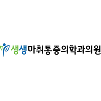 생생마취통증의학과의원 로고