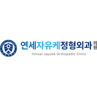 연세자유케정형외과의원 로고