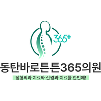 동탄바로튼튼365의원 로고