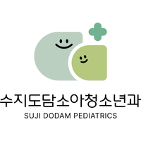 수지도담소아청소년과의원 로고