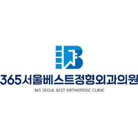 365서울베스트정형외과의원 로고