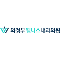 의정부웰니스내과의원 로고