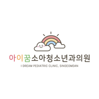 신검단아이꿈소아청소년과의원 로고