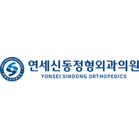 연세신동정형외과의원 로고
