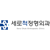 세로척정형외과의원 로고